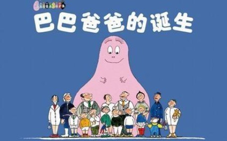 [图]经典儿童绘本巴巴爸爸系列《巴巴爸爸的诞生》亲子阅读好时光