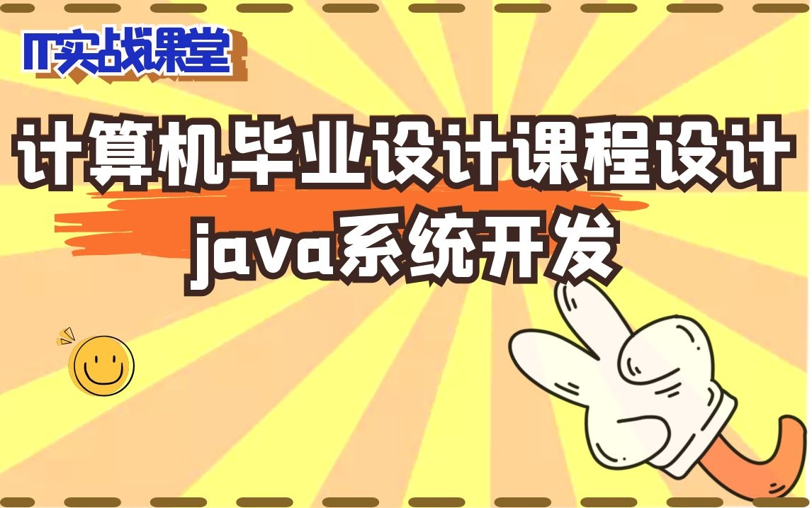 计算机毕业设计课程设计java系统开发哔哩哔哩bilibili