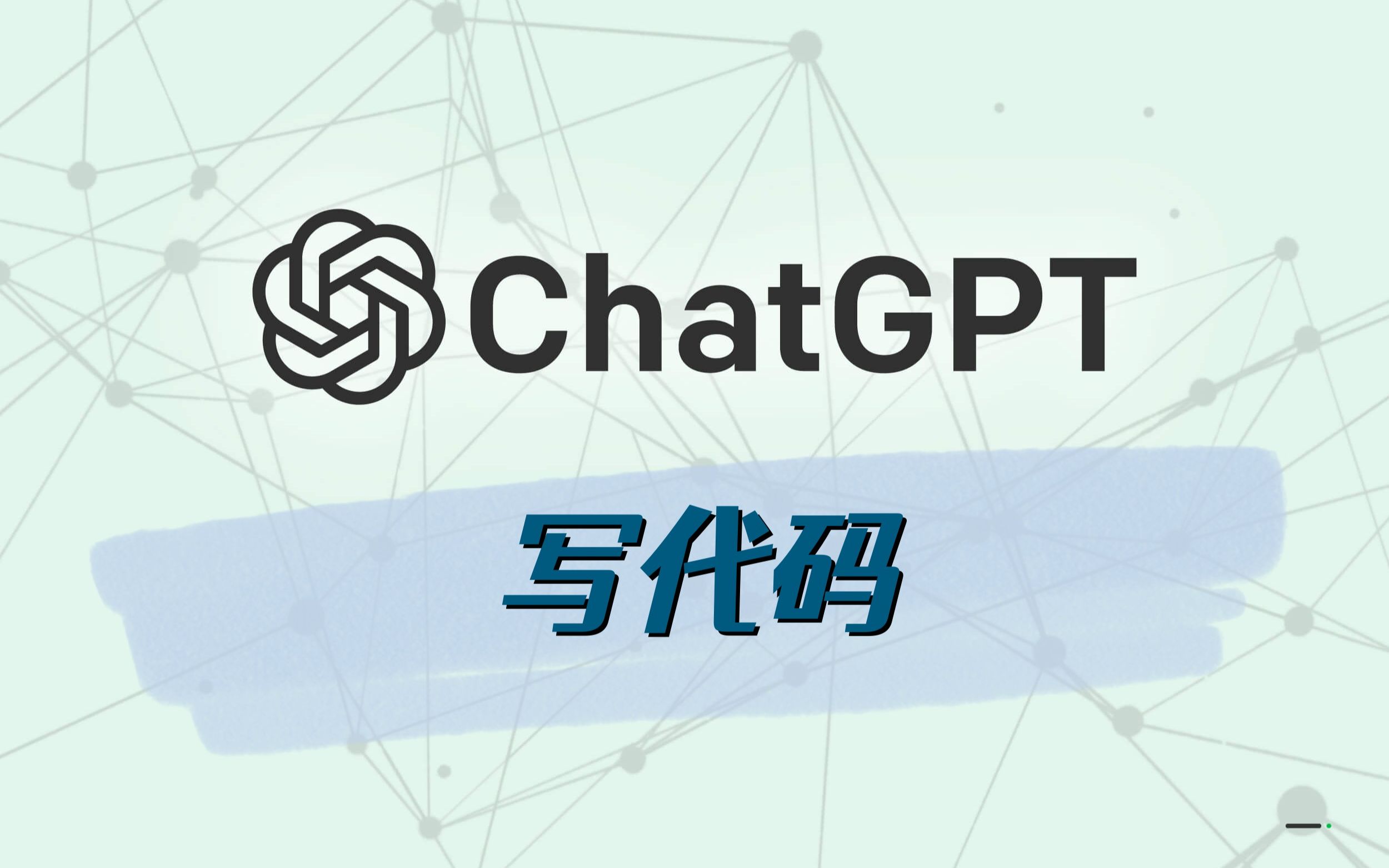 chatGPT写代码 | 用chatGPT编写网页爬虫 | 抓取网页内容哔哩哔哩bilibili