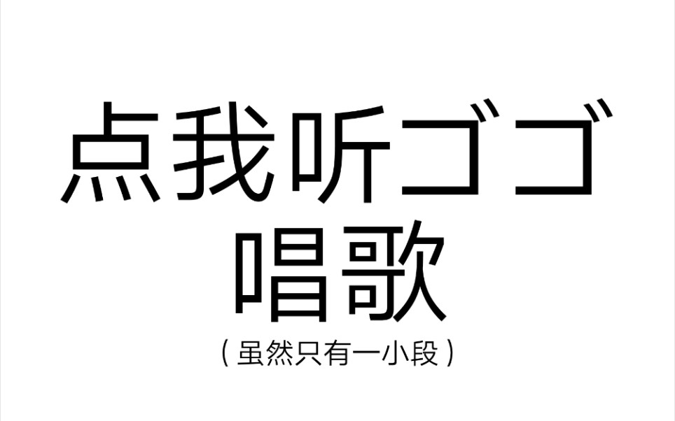 【推特搬运】ゴゴ唱歌阿伟死_哔哩哔哩_bilibili