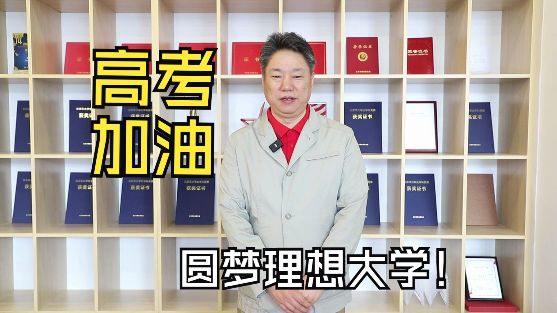 北京城市学院艺术设计学部主任王利民寄语高考学子