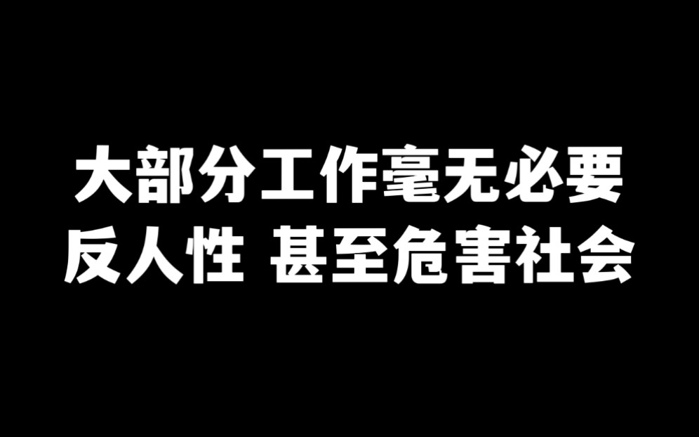 为什么说:大部分工作根本不该存在?这些工作不但反人性,甚至危害社会……哔哩哔哩bilibili