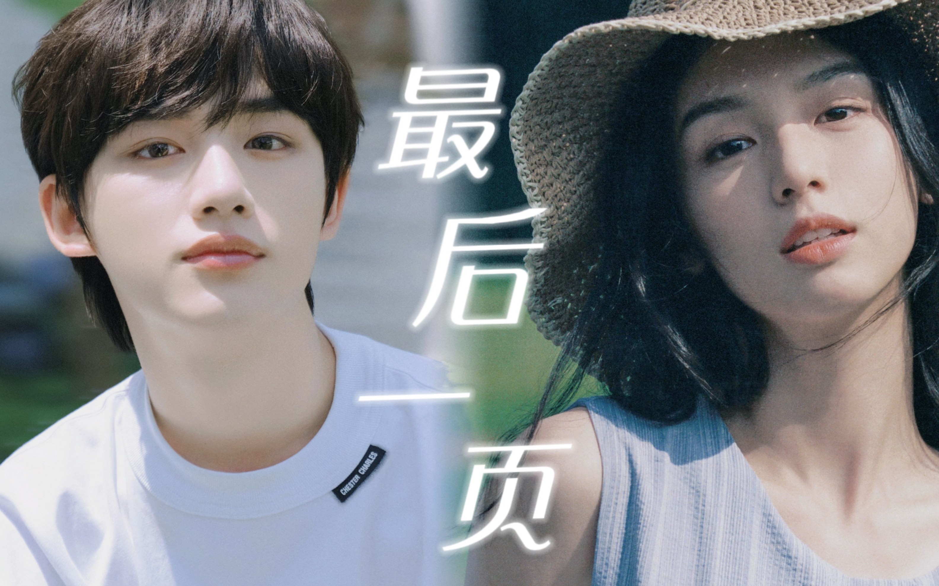 "夏天,谈一场甜甜的恋爱吧" | 周也×丁程鑫·拉郎向