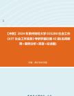 【冲刺】2024年+贵州财经大学035200社会工作《437社会工作实务》考研学霸狂刷42题(名词解释+案例分析+简答+论述题)真题哔哩哔哩bilibili