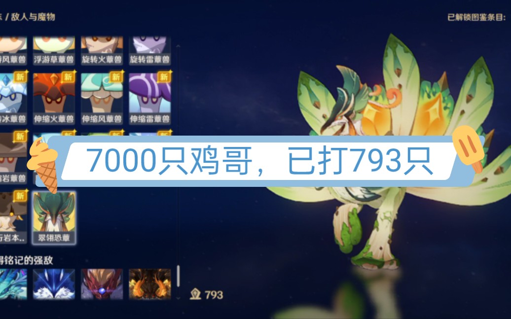 【原神】之前欠下的七千只鸡哥,已打793只