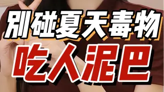警惕海边“吞人泥地”！3s陷入 很难逃脱！三个“夏天毒物！看见千万别靠近！！