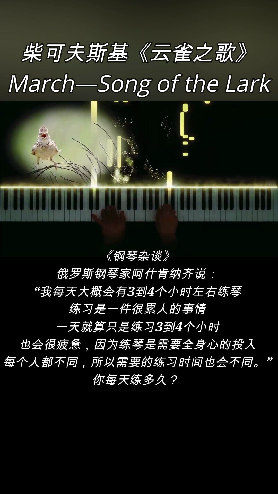 [图]钢琴演奏：柴可夫斯基《云雀之歌》，March—Song of the Lark。 《钢琴杂谈》 俄罗斯钢琴家阿什肯纳齐说： “我每天大概会有3到4个小时左右练琴