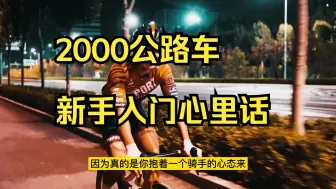 Download Video: 2000公路车新手入门心里话。