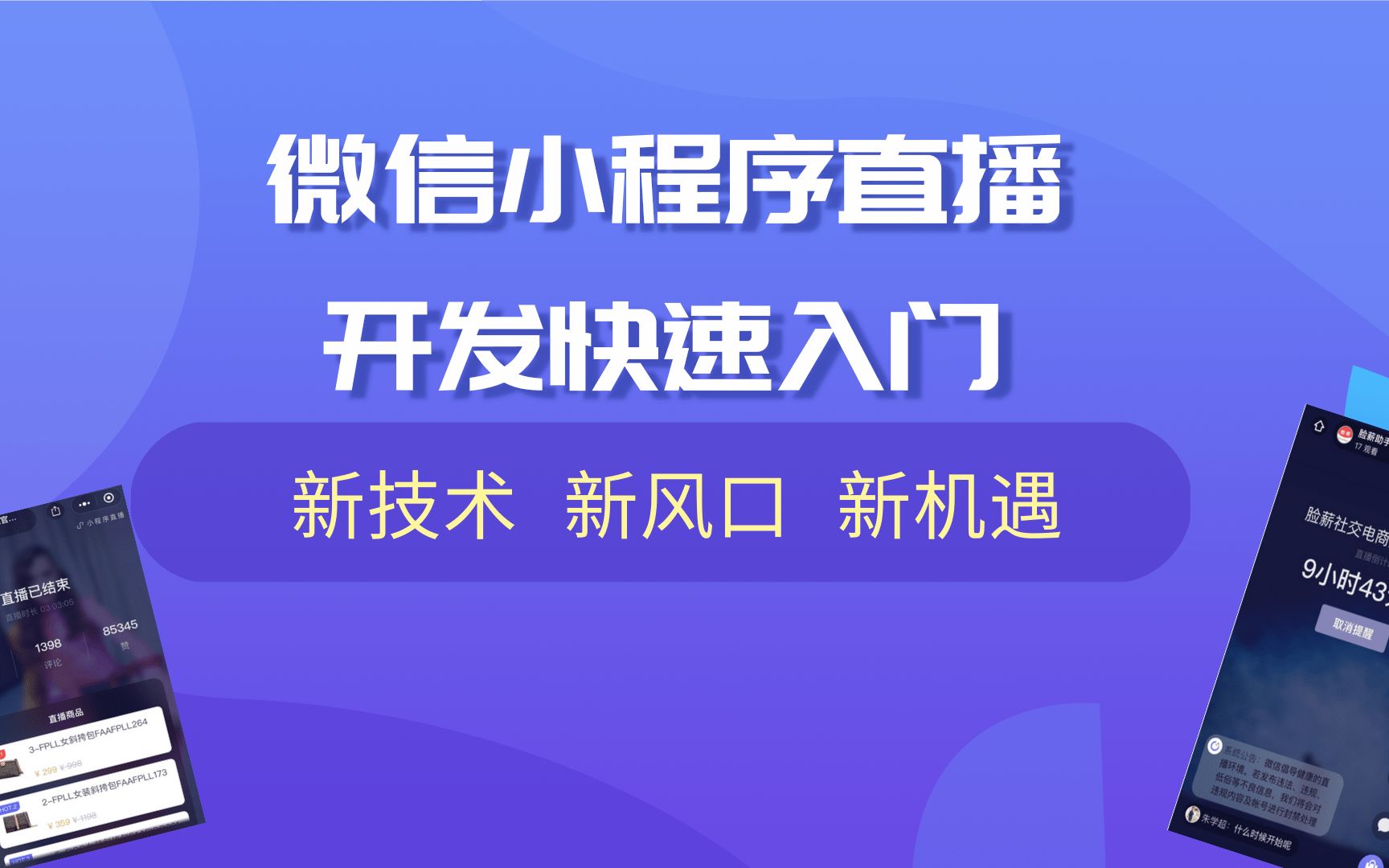 微信小程序直播开发快速入门  小程序开发  视频教程  新技术新风口新机遇哔哩哔哩bilibili