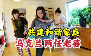 Скачать видео: 乌克兰两任老婆互帮互助，共创和谐家庭！乌克兰前妻正式出镜。