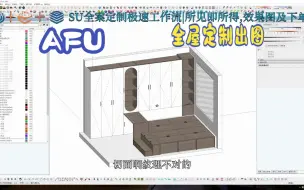 Video herunterladen: 案例分享_afu321全屋定制助手pro工具栏TC定制助手插件使用教程sketchup草图大师动态组件SU柜子柜体设计