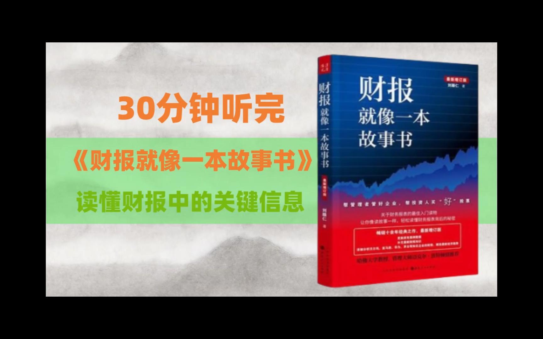 [图]【听书系列】30分钟听完《财报就像一本故事书》