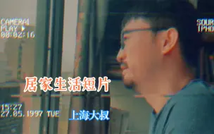 Descargar video: 上海大叔用手机记录最苦涩的居家生活，是否有同感？