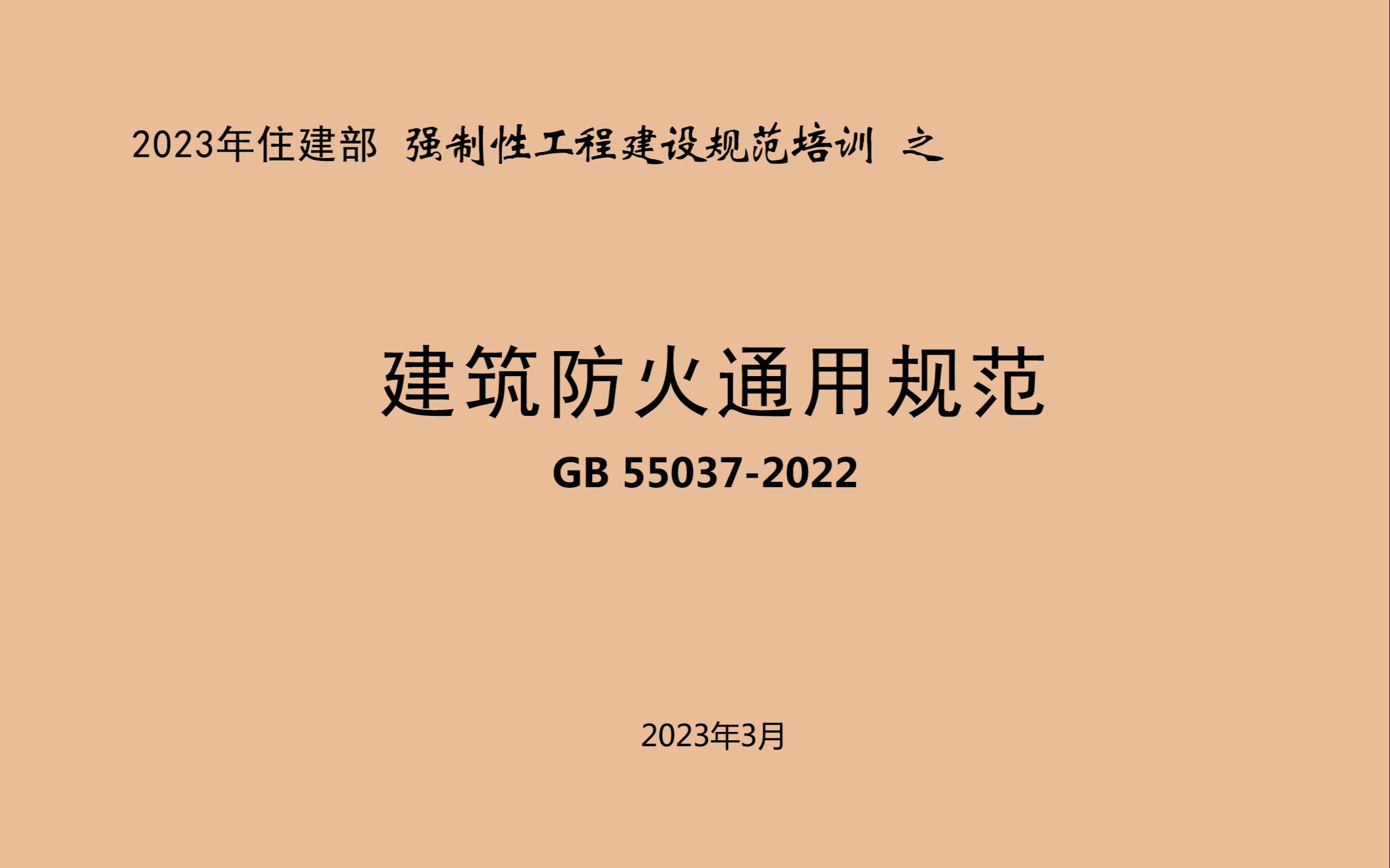 2023年住建部强制性工程建设规范培训之《建筑防火通用规范》GB 550372022哔哩哔哩bilibili