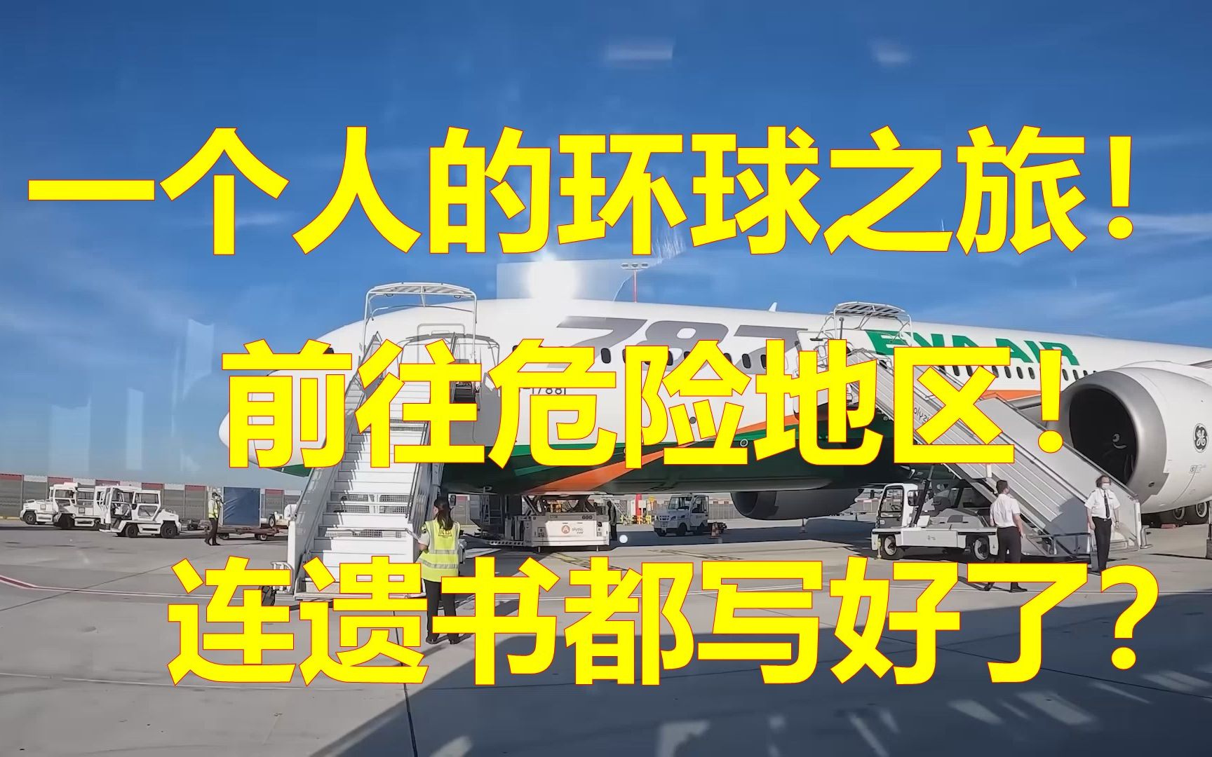 [图]出发！一个人的环球之旅！前往危险地区！连遗书都写好了？