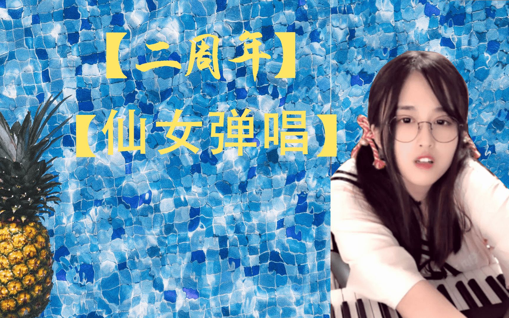 【斗鱼二周年】菠菠弹琴紧张到疯狂口胡?_菠萝赛东
