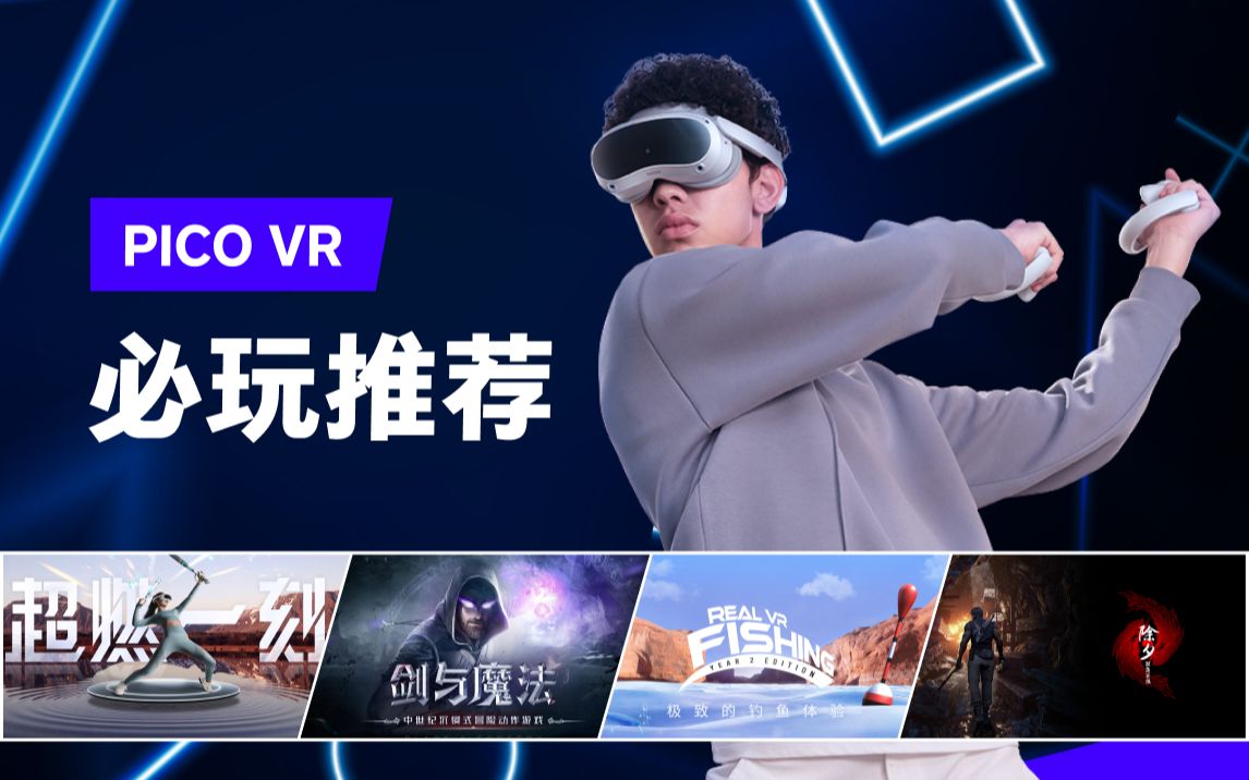 【VR必玩】PICO商店11月宝藏娱乐应用推荐!