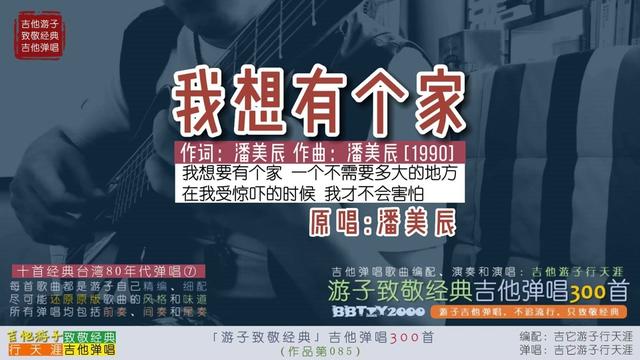 游子致敬经典:吉他弹唱潘美辰《我想有个家》十首台湾80年代⑦ 《我想
