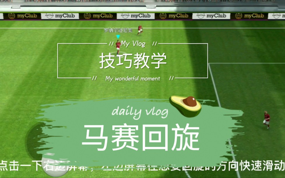 实况足球技巧教学马赛回旋学会了你就是球场最帅的仔喜欢就三连吧