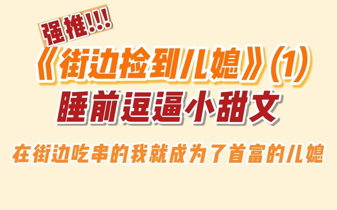 [图]首富看上我了，要我当他儿子的老婆。替他好好管教一下他那朝三暮四的败家儿子。问我能不能承担这个重任。笑死。 从今天开始，那个败家子敢勾搭一个女生，我就把他腿打折。