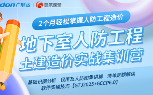 [图]土建造价实战集训营【南山地下室人防工程GTJ2025+gccp6.0】