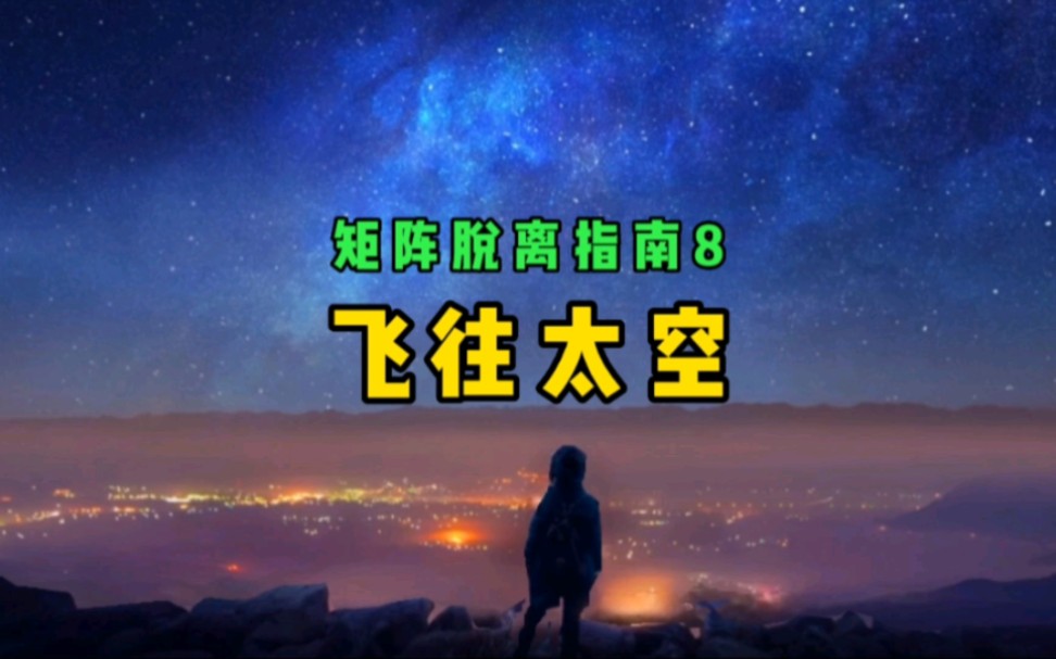 矩阵脱离指南8飞往太空哔哩哔哩bilibili