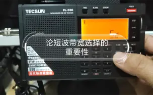 Download Video: 【分享】以德生PL330为例，论短波带宽选择的重要性