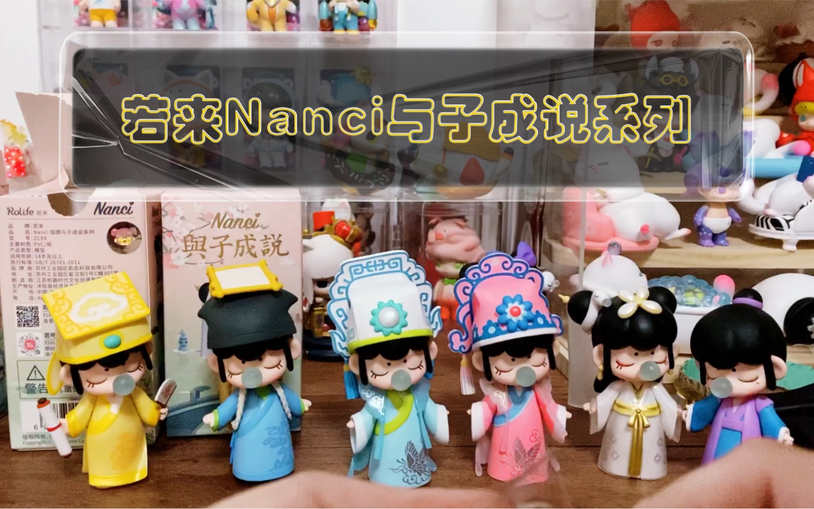 【日常解压-拆盲盒】若来nanci囡茜与子成说系列拆盒花500元买盲盒,真