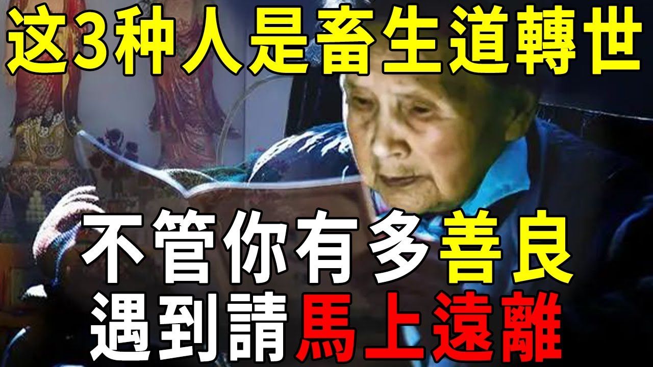 震惊!这五种人,临命终时容易堕入「畜生道」!原来我们身边的这么多人,都是从畜生道转世的 【晓书说】哔哩哔哩bilibili