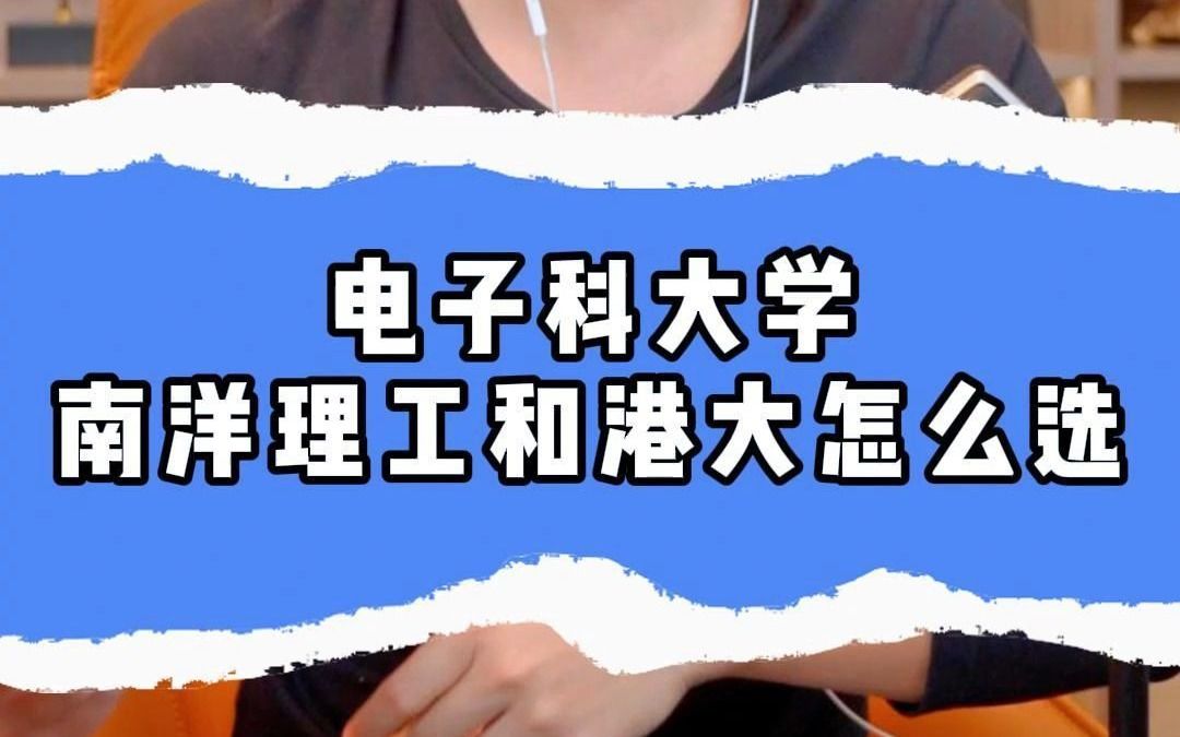 电子科技大学,南洋理工和港大怎么选?哔哩哔哩bilibili