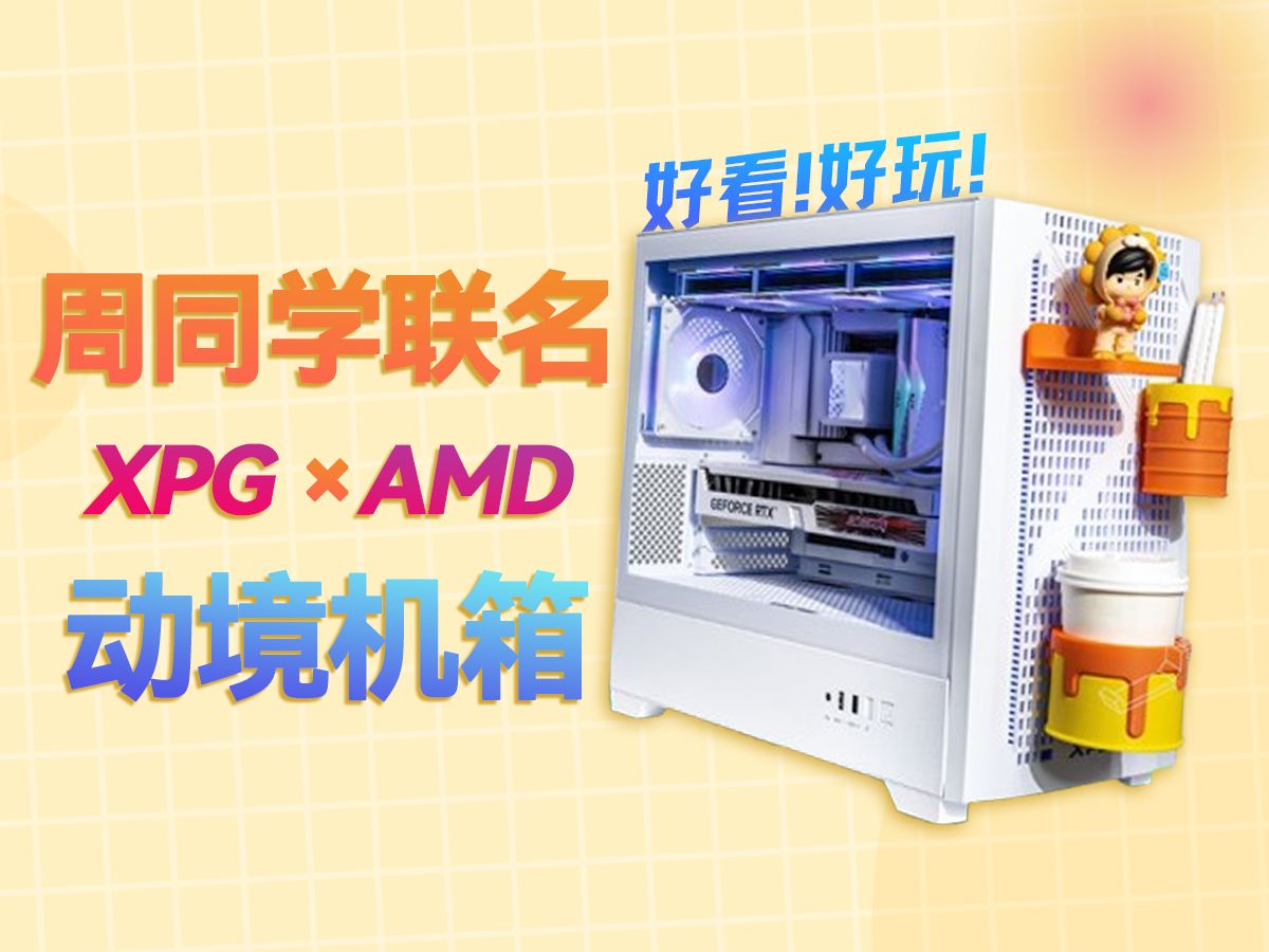 洞洞板机箱! XPG动境！周同学正版IP联名！-阿苏斯装机社-阿苏斯装机社-哔哩哔哩视频