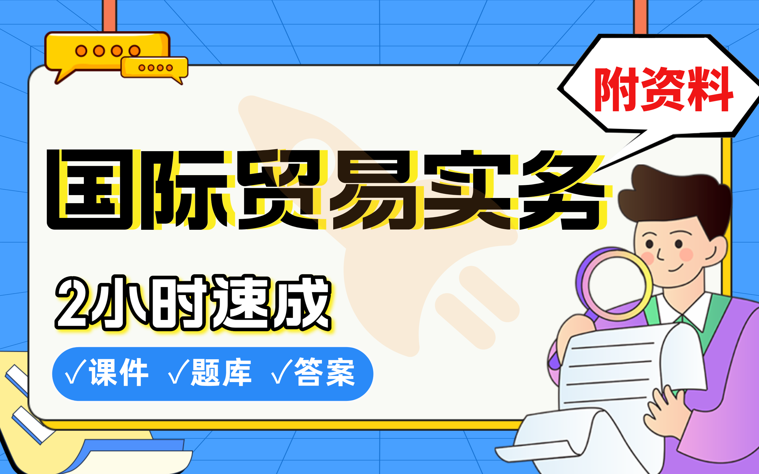 [图]【国际贸易实务】免费！2小时快速突击，985学姐期末考试速成课不挂科(配套课件+考点题库+答案解析)