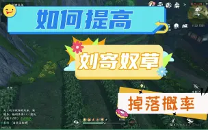 Download Video: 如何提高刘寄奴草的掉落概率？