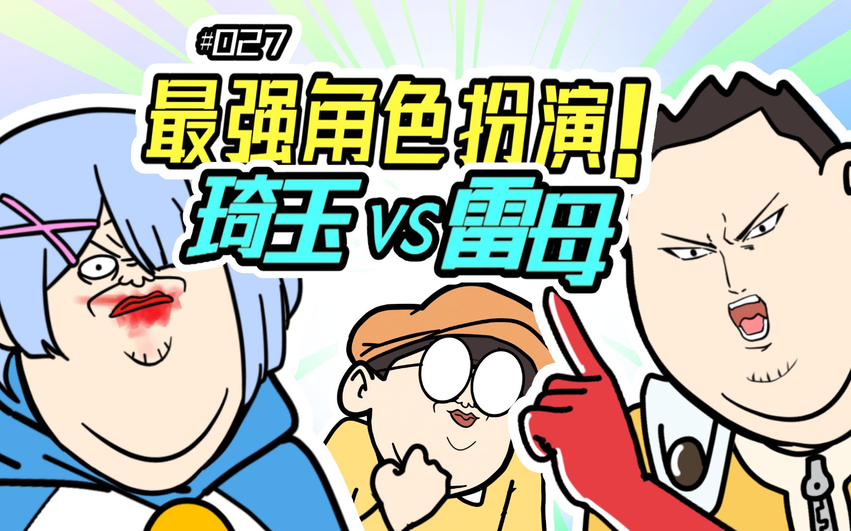 【老七和小强】027最强角色扮演 !琦玉 VS 雷母!哔哩哔哩bilibili