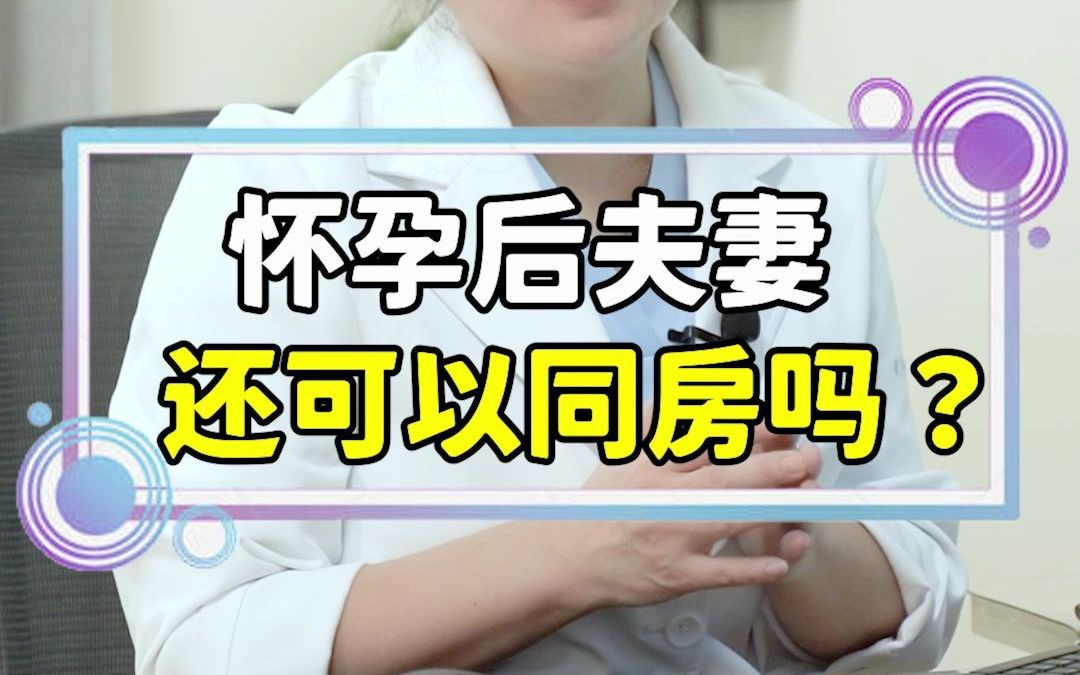 [图]医生，我老婆怀孕了，还能同F吗？