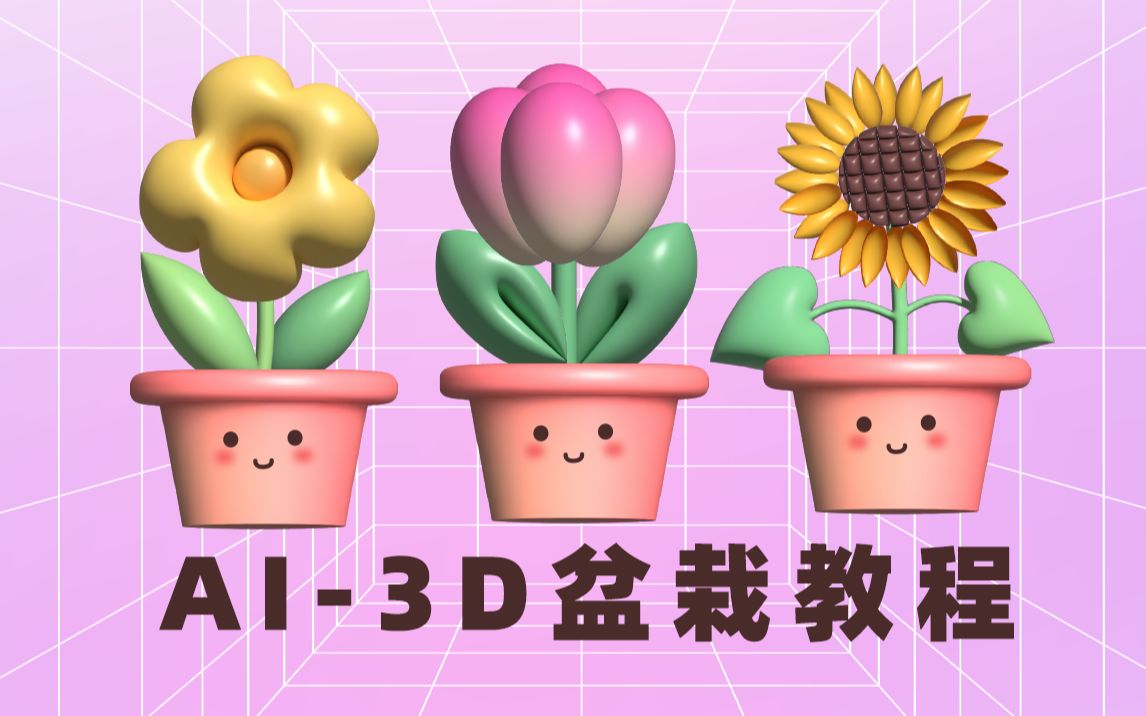 [图]AI教程 | 用AI的3D功能也能做立体盆栽啦