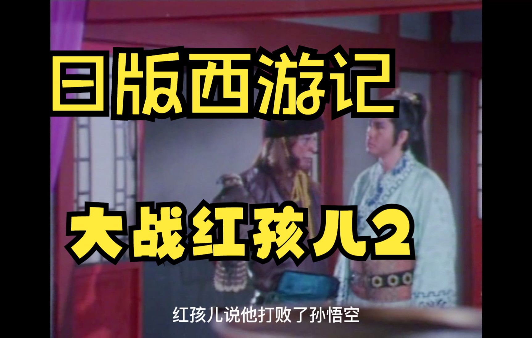 西游记1978日版大战红孩儿2
