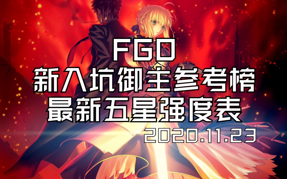 【FGO】最新最强五星强度表(萌新向排行榜),新入坑御主参考榜(2020.11.23)哔哩哔哩bilibili