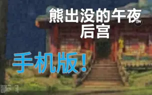 Descargar video: 创游世界自制 熊出没的五夜后宫 手机版