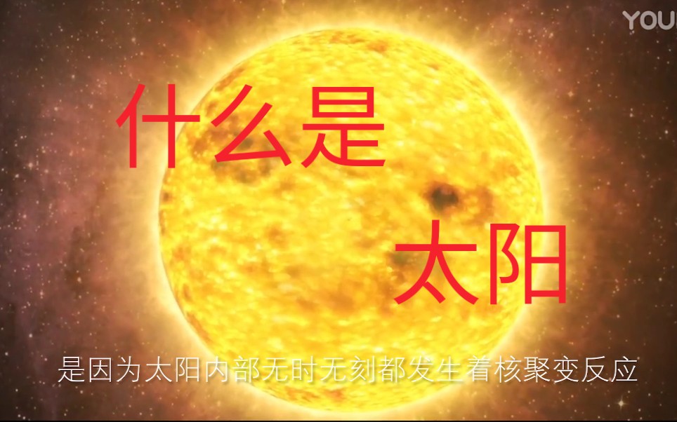 【科普】什么是太阳?哔哩哔哩bilibili