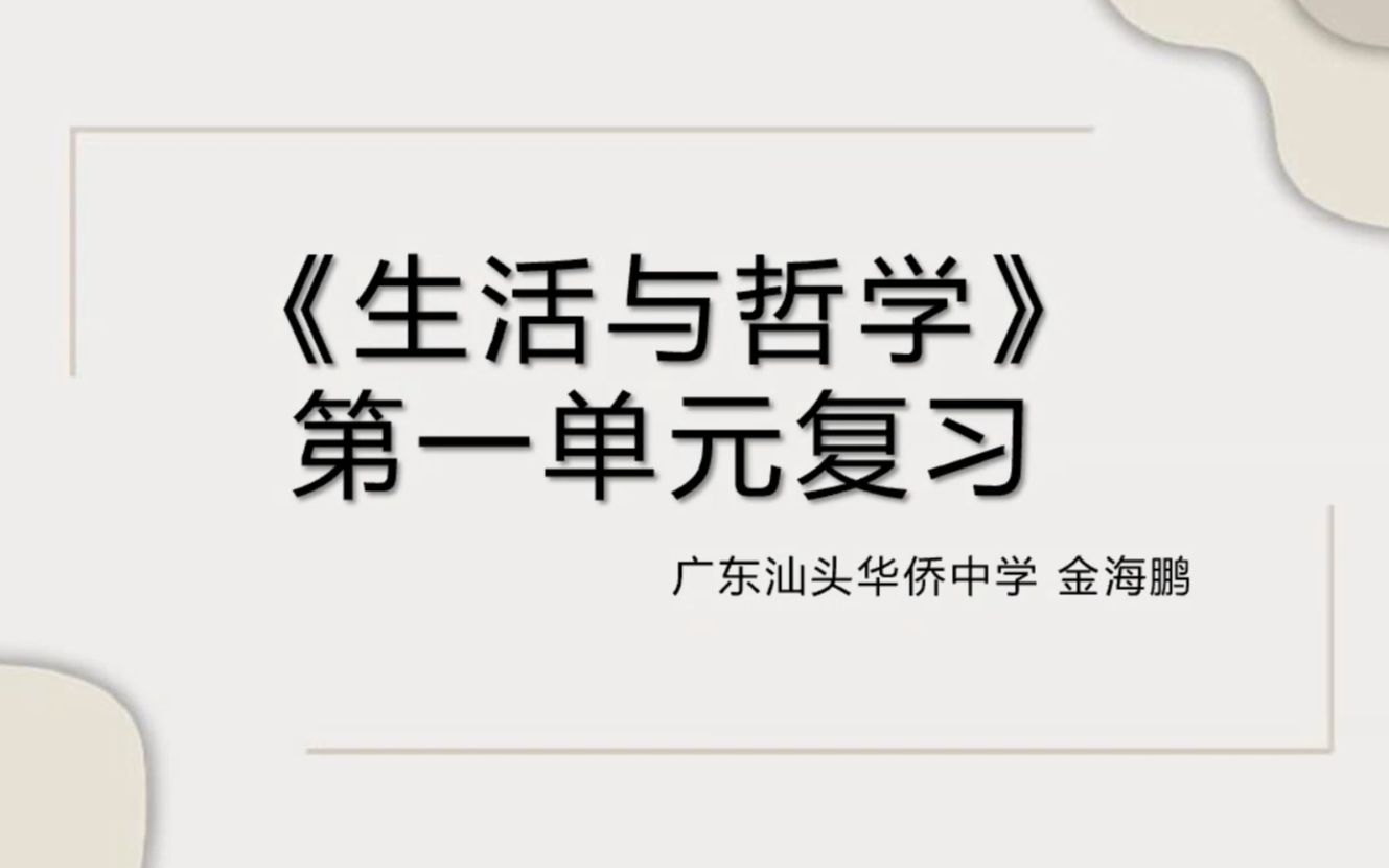 生活与哲学第一单元复习 金海鹏哔哩哔哩bilibili