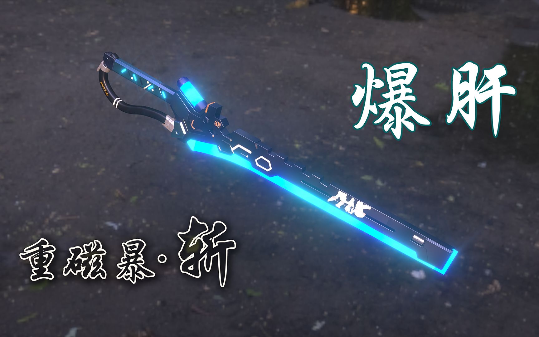 崩坏3rd爆肝做一把重磁暴斩磁暴铲滑稽