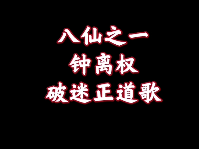 经典播音机【47】破迷正道歌——钟离权(点化吕洞宾的高人)哔哩哔哩bilibili