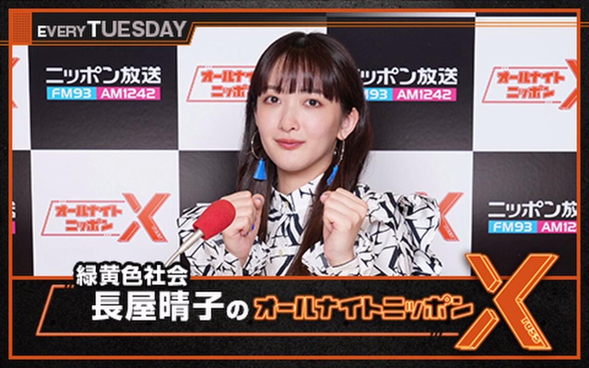 緑黄色社会・長屋晴子のオールナイトニッポンX(クロス) 20220412_哔哩