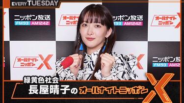 緑黄色社会・長屋晴子のオールナイトニッポンX(クロス) 20220412_哔哩