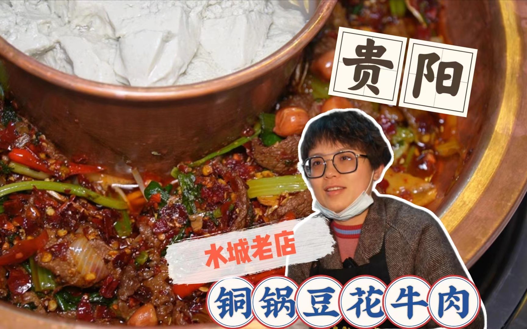 贵阳超好吃的铜锅豆花牛肉火锅哔哩哔哩bilibili