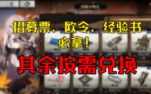 Download Video: 【雾境序列】前期资源规划，如何快速搬空商店奖励？