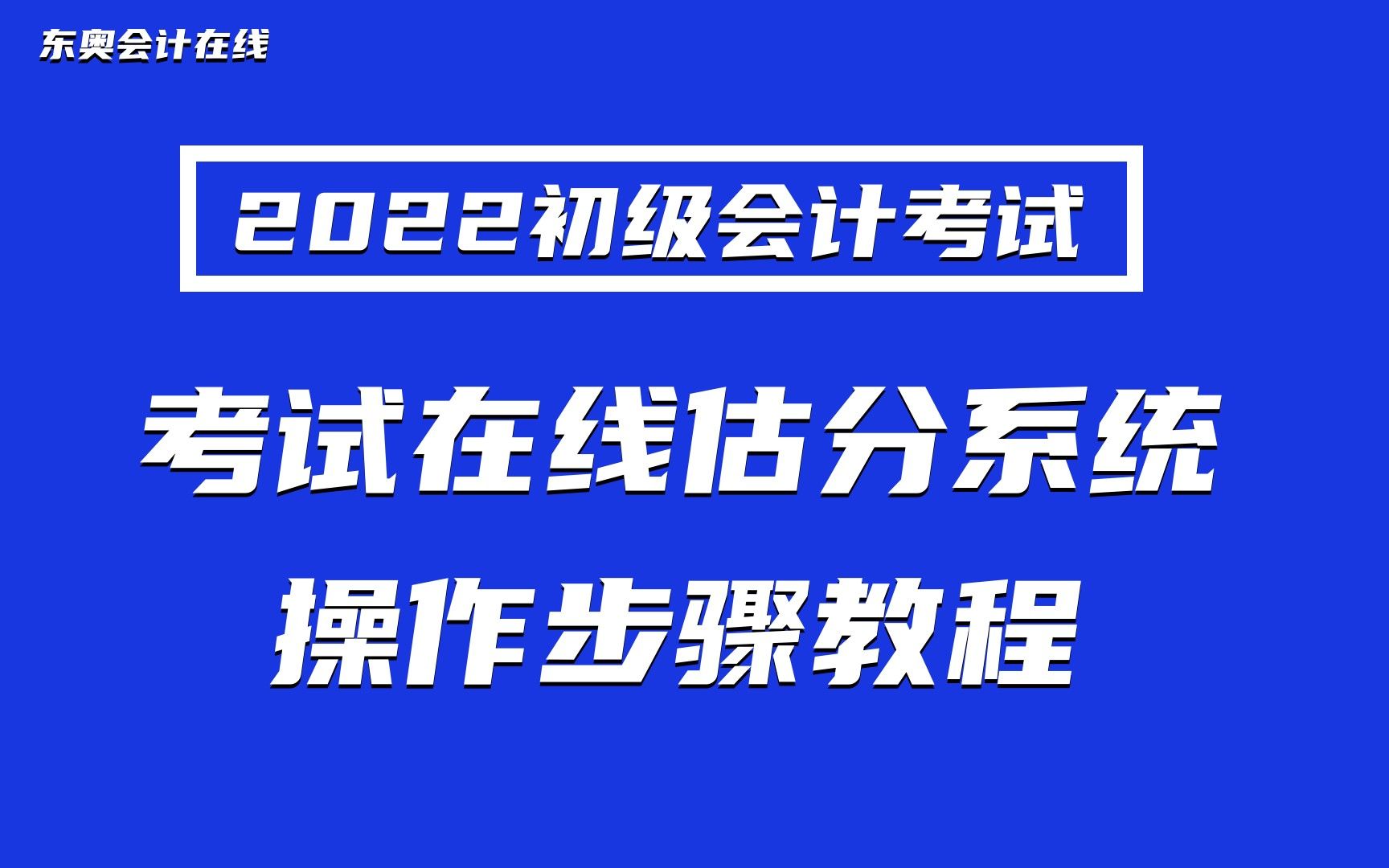 2022初级会计考试分数估分系统,操作步骤,东奥会计在线估分哔哩哔哩bilibili