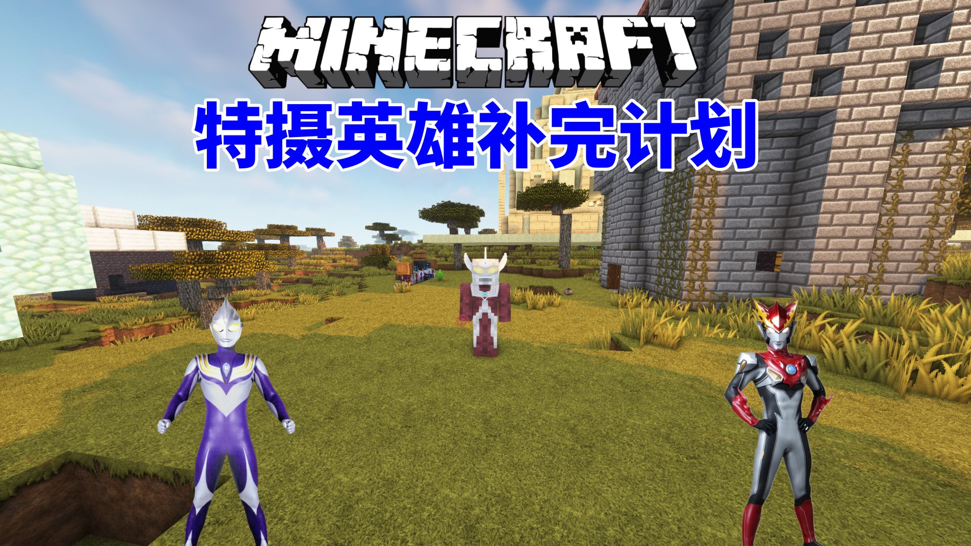 隐者我的世界特摄英雄补完计划 ep35