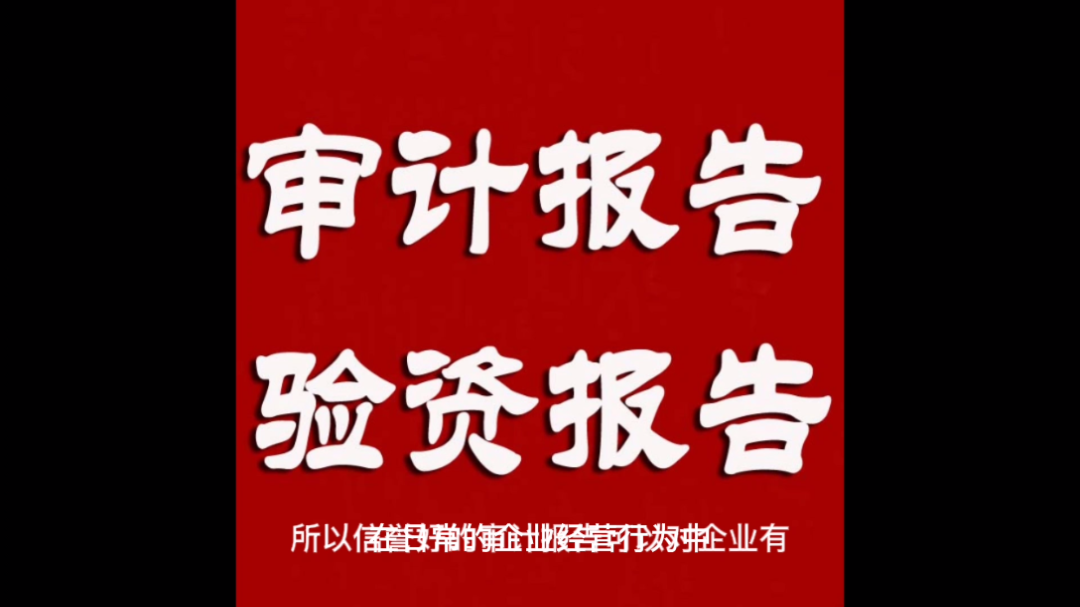 在国内,外资公司为何要出具审计报告?哔哩哔哩bilibili